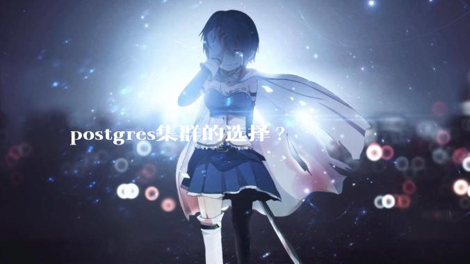 postgres集群的选择?