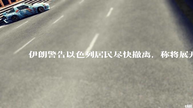 伊朗警告以色列居民尽快撤离，称将展开真正惩罚性打击，伊朗还有哪些底牌？以伊冲突会演变为中东全面战争吗？