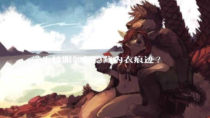 学生校服如何隐藏内衣痕迹?